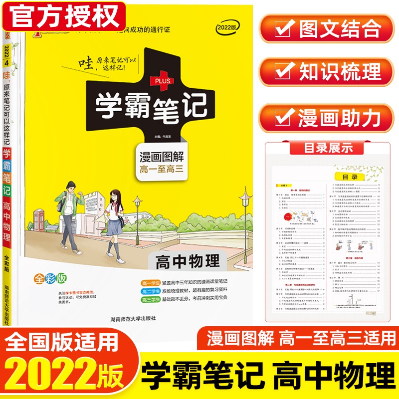 【科目可选】2022课标版学霸笔记高中知识大全提分笔记高一高二高三高考复习资料 绿卡图书 物理