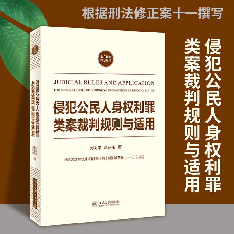 侵犯公民人身权利罪类案裁判规则与适用 刘