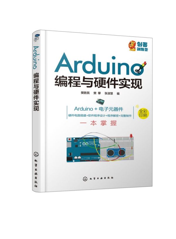 Arduino编程与硬件实现 全彩印刷 Arduino