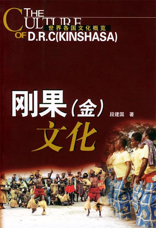 刚果文化—世界各国文化概览