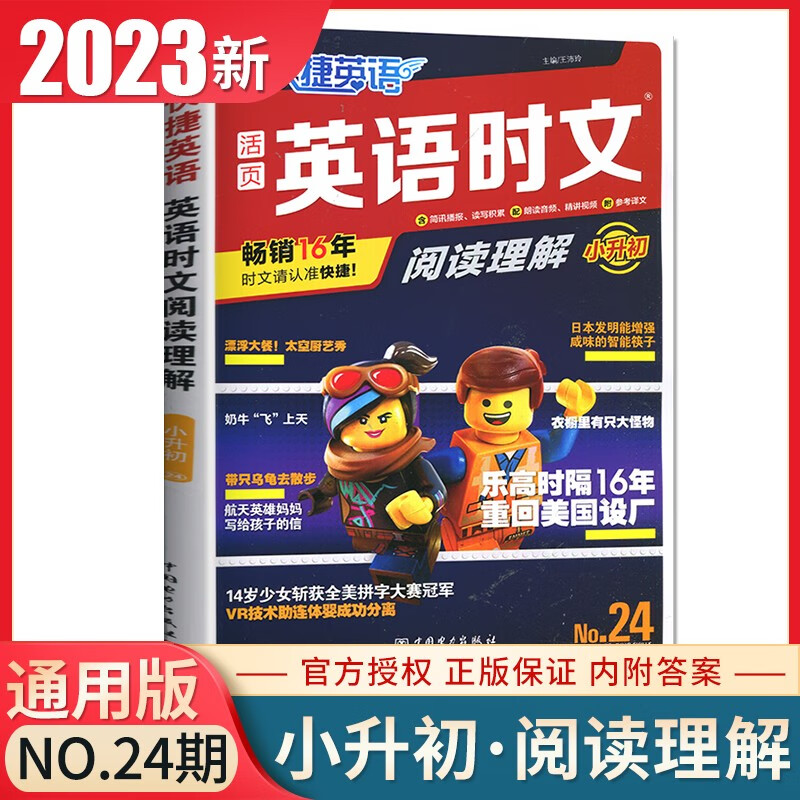 自选】2023-2024正版通用快捷英语活页英语时文阅读理解英语听力阅读周周练 小升初 小学三四五六年级升学考英语作文素材资料3456年级小考提分教辅 英语时文阅读理解 小升初 NO.24期使用感如何?
