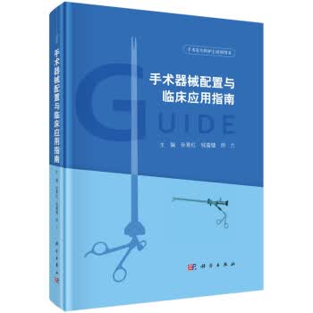 包邮 手术器械配置与临床应用指南 孙育红,钱蒨健,周力 著 科学出版社
