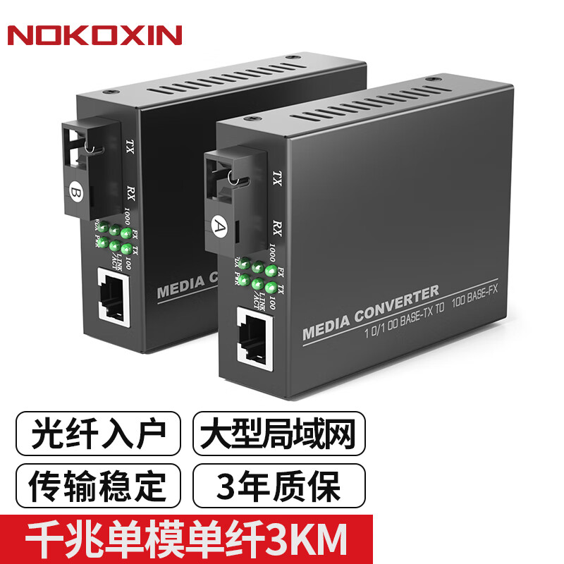 诺可信（Nokoxin）千兆单模单纤光纤收发器 百兆单模双纤光电转换器 SC接口 千兆单模单纤/3公里 一对