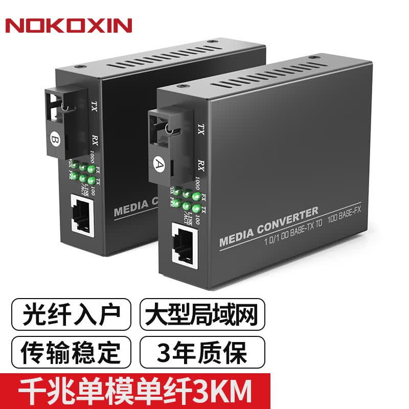 诺可信（Nokoxin） 千兆单模单纤光纤收发器 百兆单模双纤光电转换器 SC接口 千兆单模单纤/3公里 一对属于什么档次？