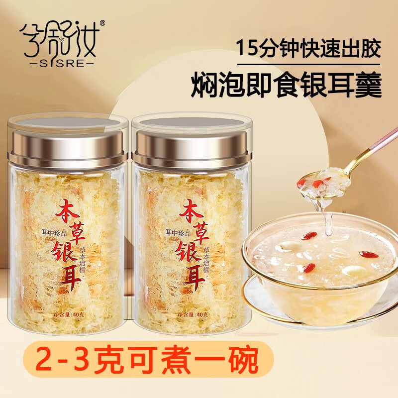 兮舒汝本草银耳羹即食焖泡白木耳雪耳免洗免泡早餐速食礼品送父母 40g本草银耳2罐【无伴侣】属于什么档次？