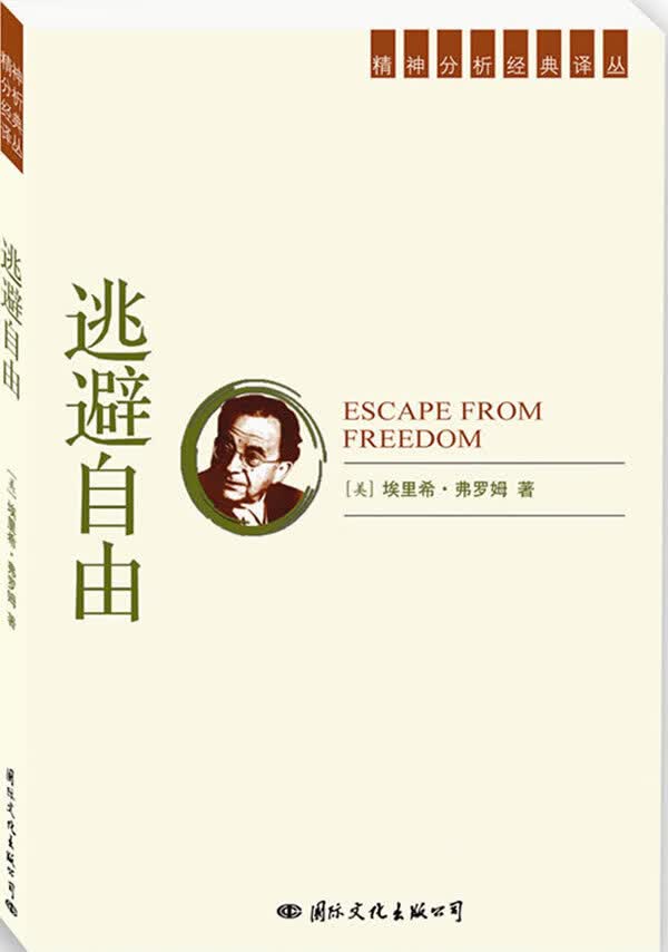 精神分析经典译丛:逃避自由【正版图书】