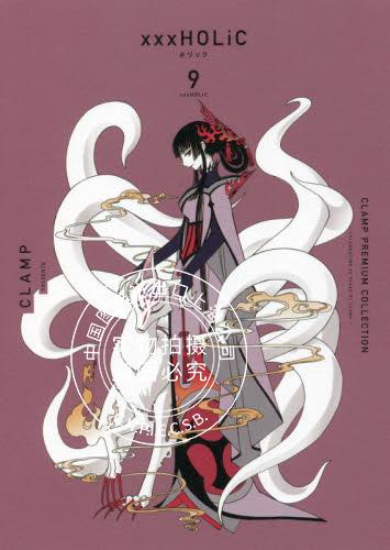 现货 进口日文 漫画 四月一日灵异事件簿 9 CLAMP PREMIUM COLLECTION ×××HOLiC 9