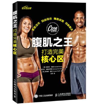 腹肌之王打造完美核心区