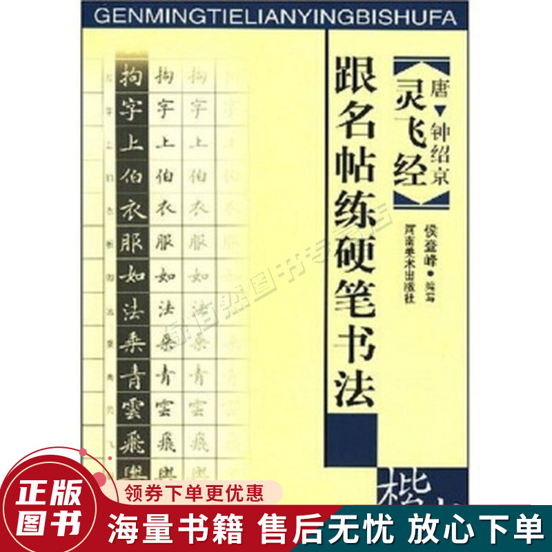 跟名贴练硬笔书法:楷书唐·钟绍京灵飞经