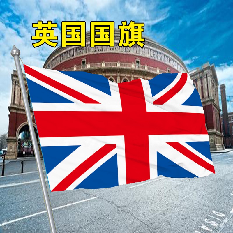 美国加拿大俄罗斯英国德国联合国国旗 旗帜定制 英国国旗 5号96644