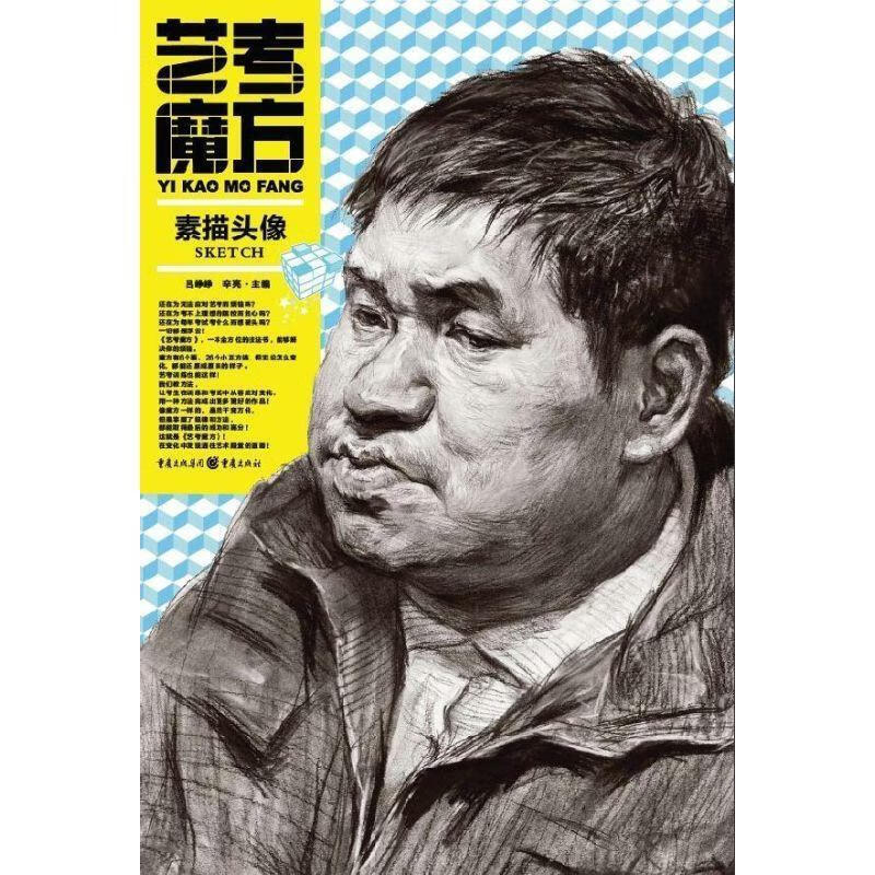 【正版直发 素描头像艺考魔方 吕峥峥 辛亮主编 重庆出版社