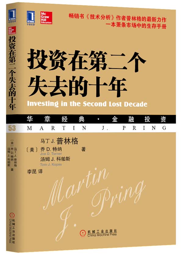 投资在第二个失去的十年【正版图书】