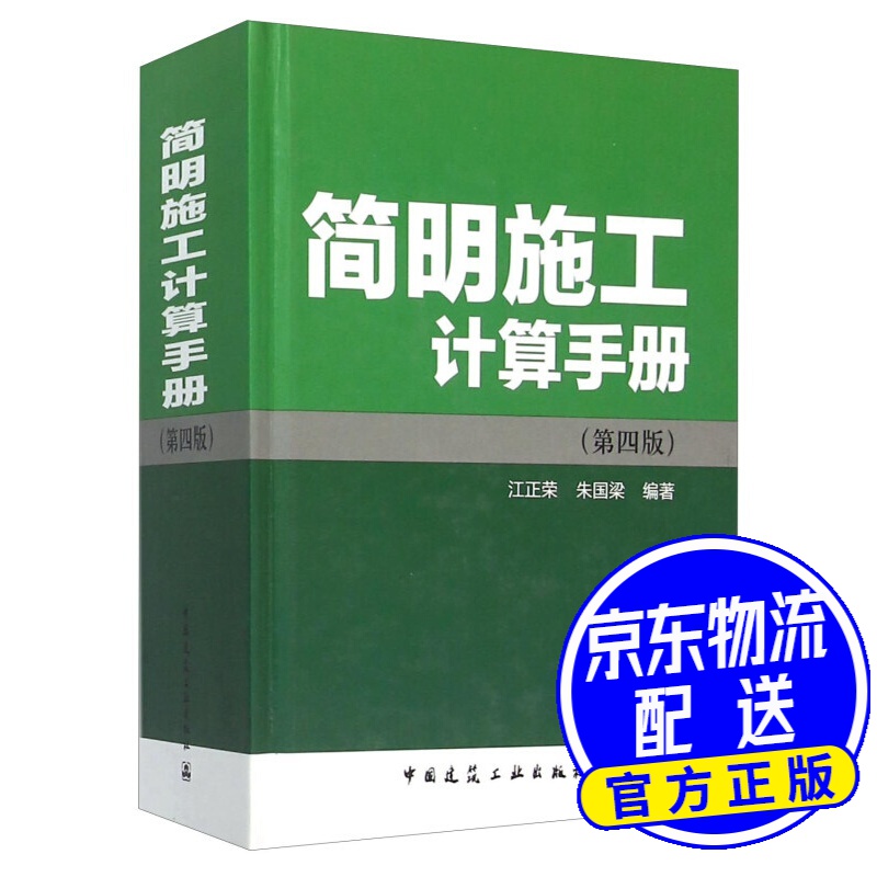 简明施工计算手册（第四版）