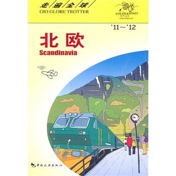 走遍-北欧11-12 日本大宝石出版社著,包立志 中国旅游出版社