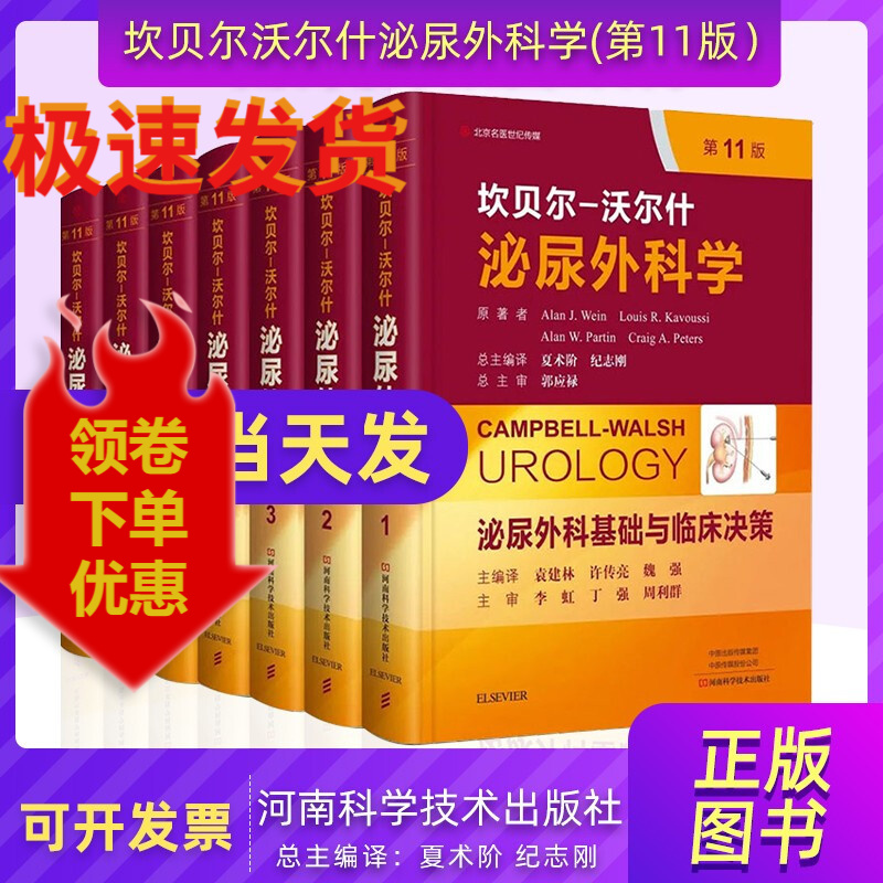 现货速发 坎贝尔-沃尔什泌尿外科学 第11版中文编译版 全套7卷 泌尿外科诊治基础 泌尿系统诊疗方案怎么看?
