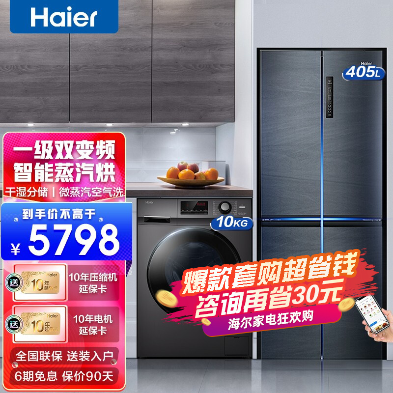 Haier/海尔冰洗套装 405升一级双变频T形门十字对开门冰箱+10公斤洗烘一体滚筒全自动洗衣机 「爆款套购」405升四门冰箱+10KG洗烘一体