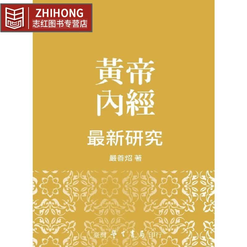 预售 黃帝內經*新研究 中国台湾學生書局 嚴善炤