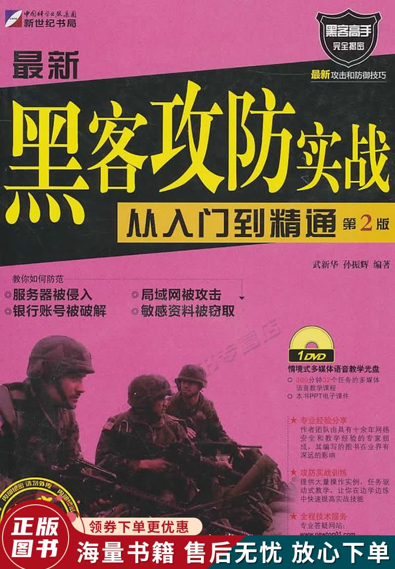 黑客攻防实战从入门到精通
