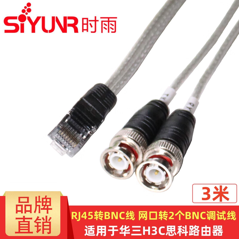 时雨（SIYUNR）RJ45转BNC线网口转2个BNC 适用于华三H3C思科CAB-E1路由器调试线 SY-RJ45-2C030 RJ45调试线 3米