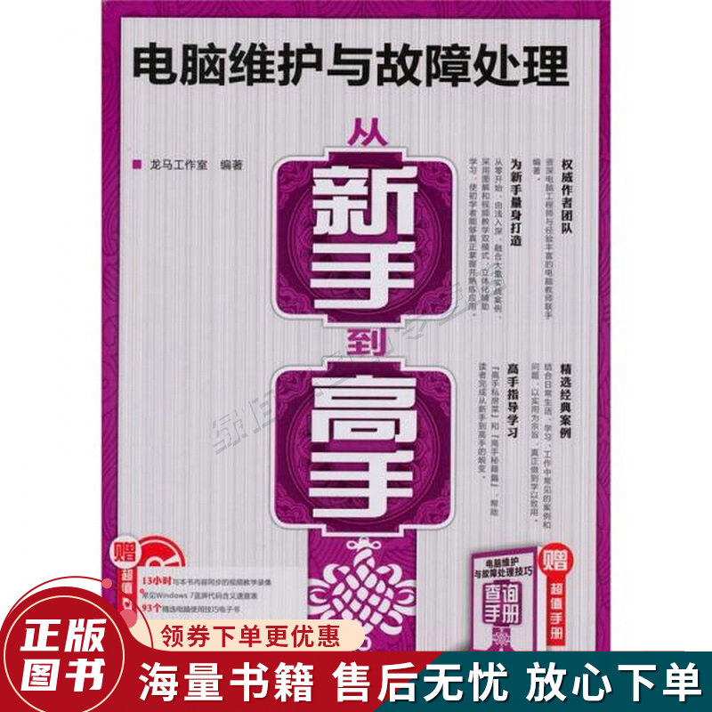 电脑维护与故障处理从新手到高手
