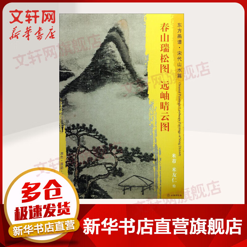 春山瑞松图.远岫晴云图