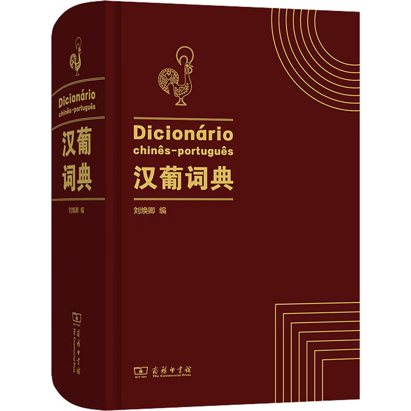 汉葡词典 刘焕卿 编 其它语种工具书