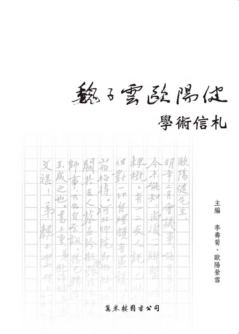 QH预售 李寿菊 魏子云欧阳健学术信札 万卷楼