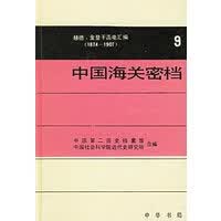 中国海关密档9【正版图书】