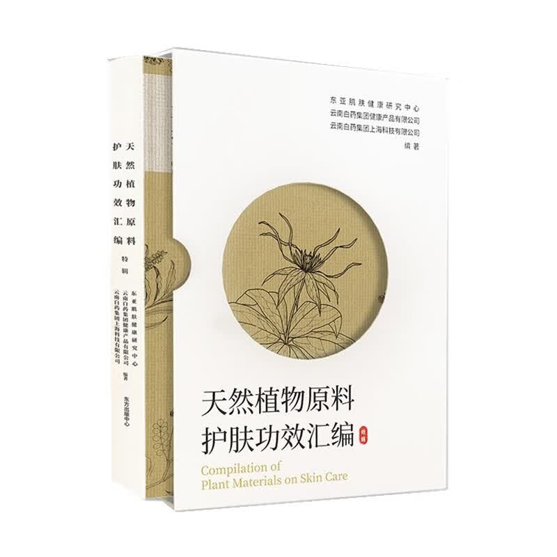 天然植物原料护肤功效汇编·特辑