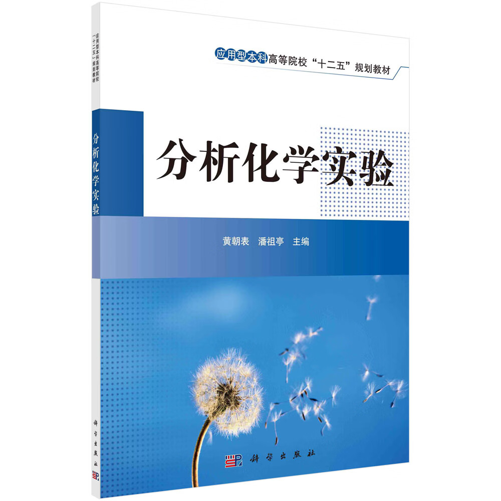 分析化学实验/黄朝表,潘祖亭