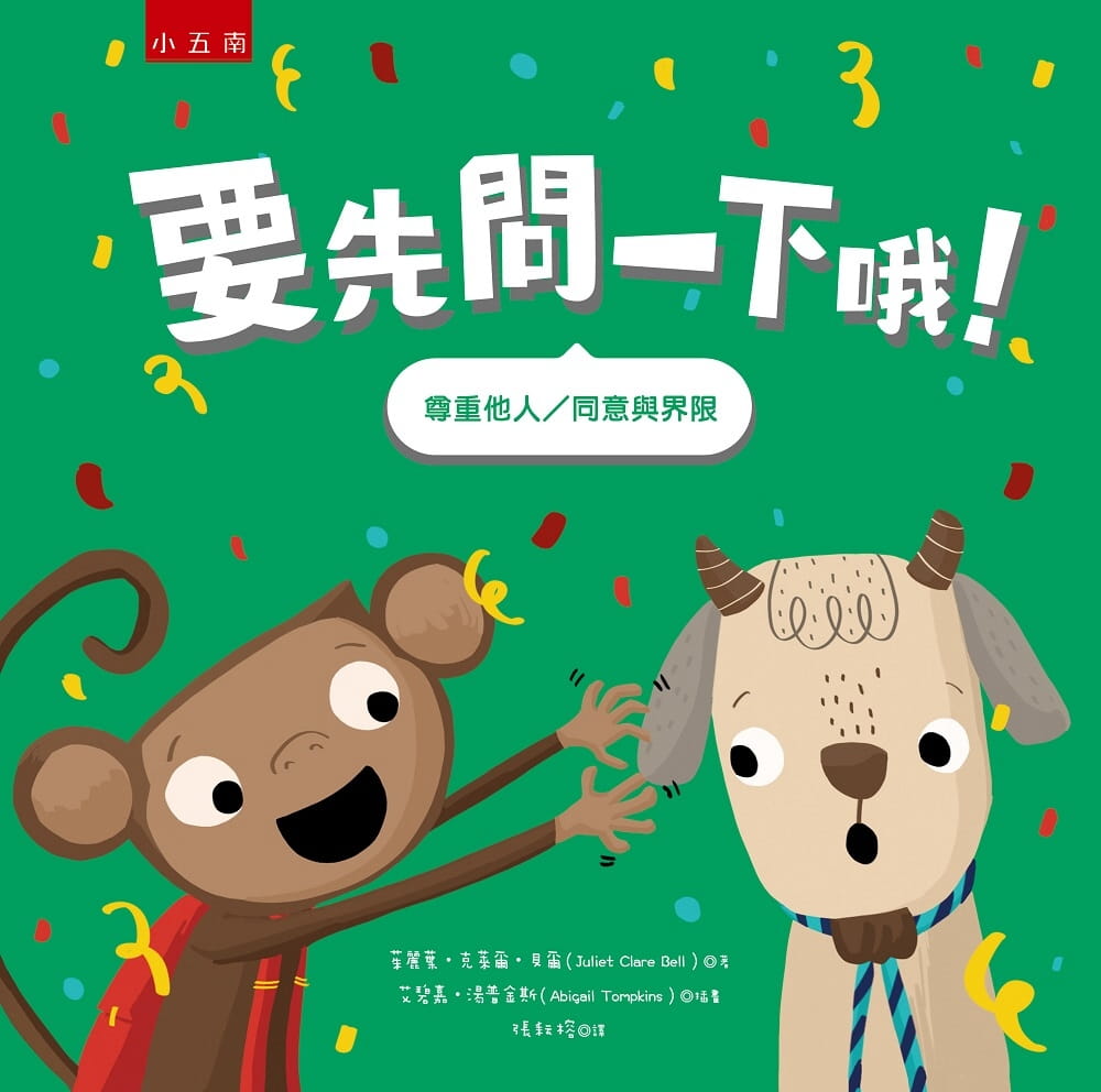 预售 茱丽叶．克莱尔．贝尔 要先问一下哦！：教导孩子学会「尊重他人」与了解「人际界限」 五南