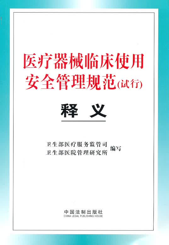 医疗器械临床使用安全管理规范释义【放心选购】