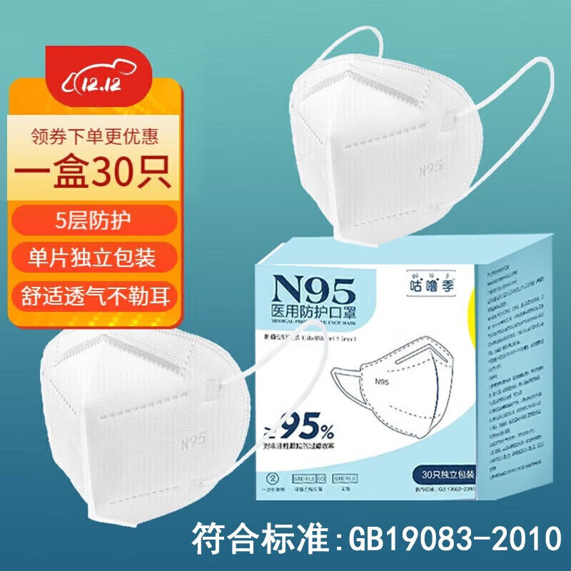 咕噜季n95口罩单片独立包装五层防护执行标准gb19083-2010 n95口罩30