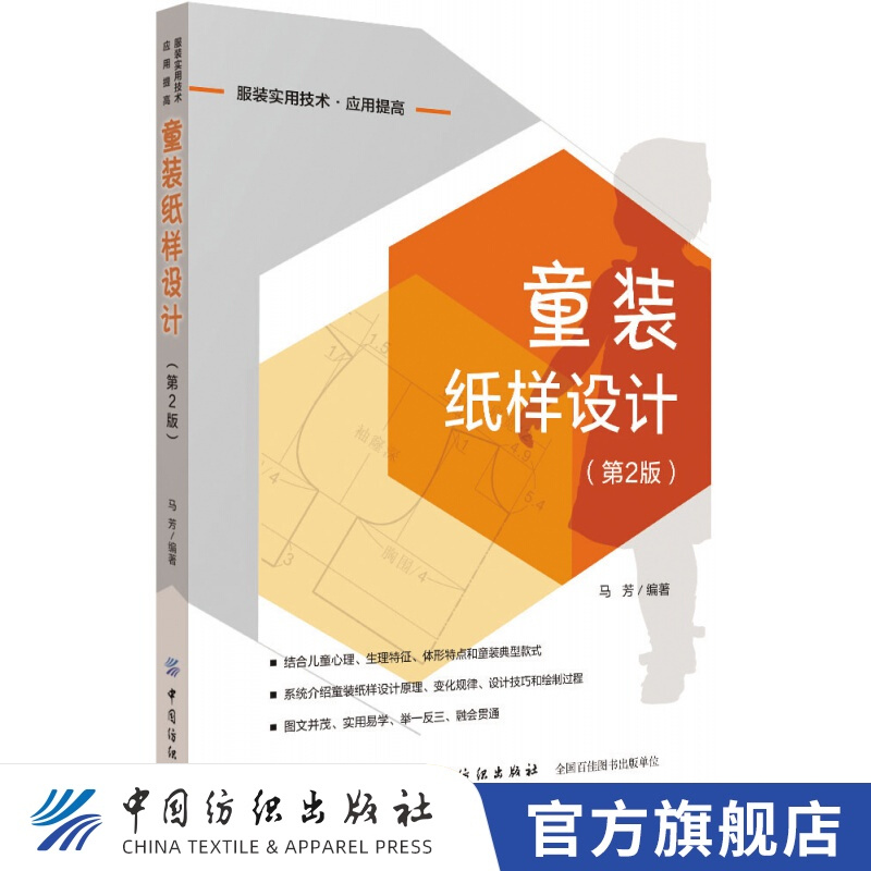 【官方旗舰店】童装纸样设计（第2版） 正版RT中国纺织9787518054251