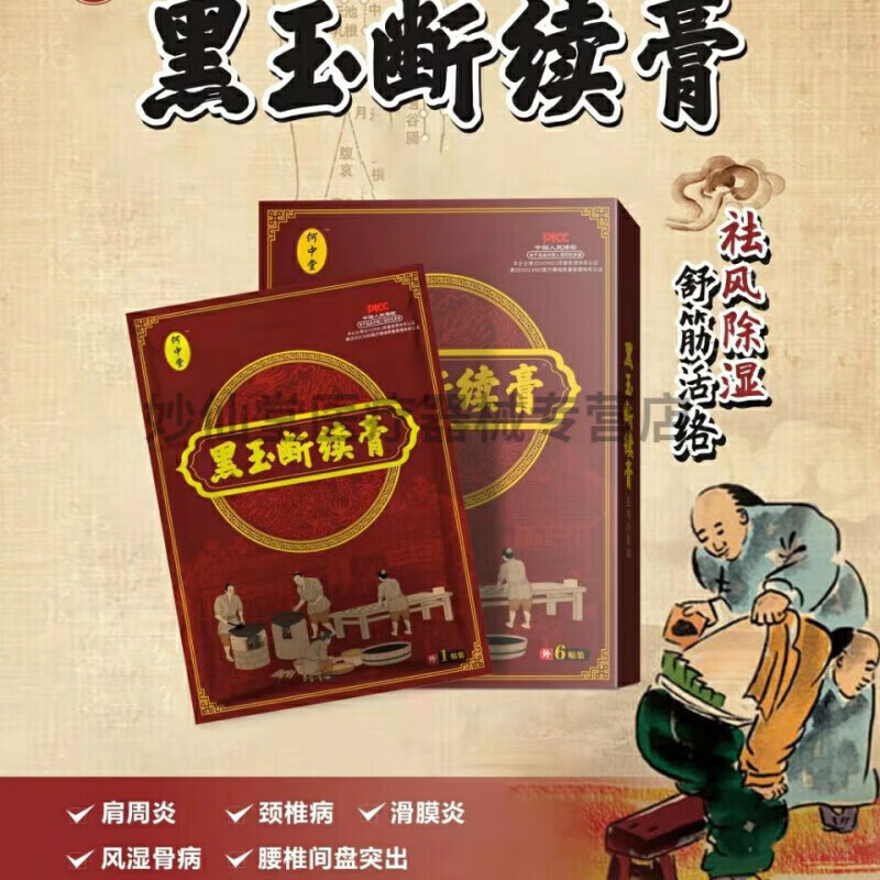 黑玉断续膏黑玉断续膏专注调理腰间盘突出,老寒腿,,肩周病 一盒