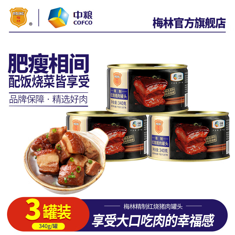 梅林 精制红烧猪肉罐头340g 加热即食下饭菜  中粮出品 红烧猪肉罐头340*3罐