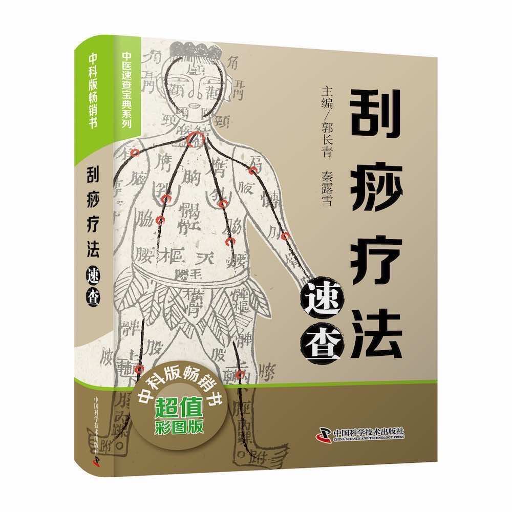 中医速查:刮痧疗法速查