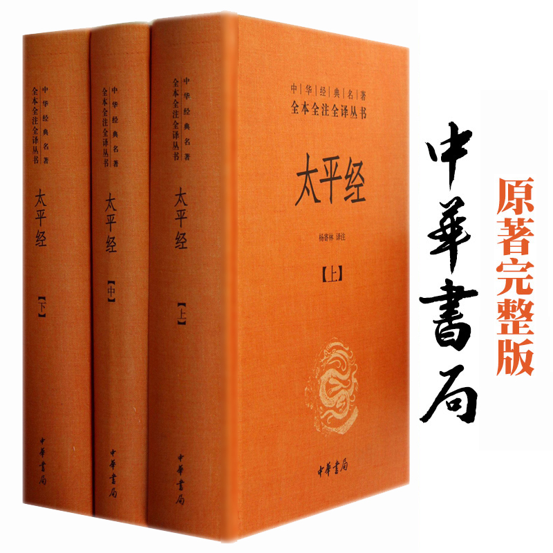 【 】 太平经 精装 中华书局 全三册 中华经典名著全本全注全译丛书