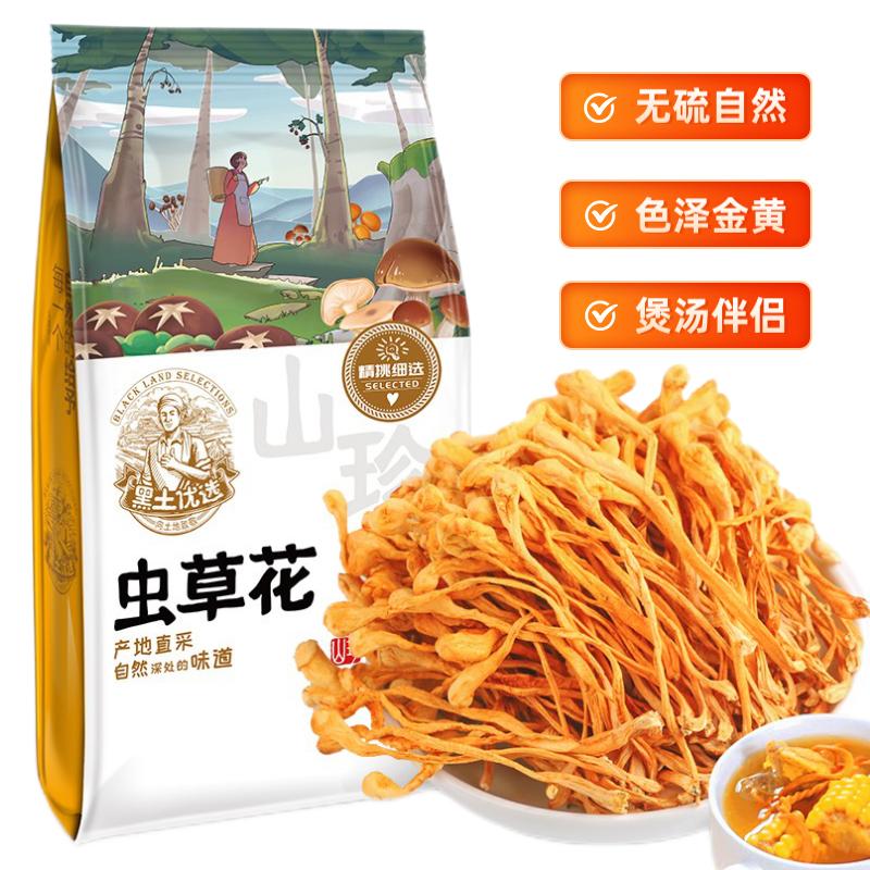 黑土优选 蛹虫草 虫草花200g （精选新鲜滋补煲汤材料 火锅炖汤食材）