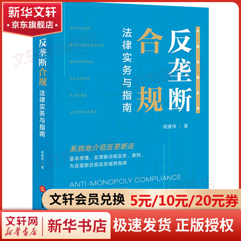 正版包邮 反垄断合规法律实务与指南 法律出版社 法制法律类书籍 理论法学读物读本书籍 9787519789435 图书 35 图书