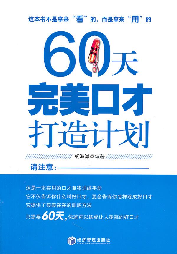 【正版现货】60天完美口才打造计划杨海洋主编经济管理出版社 北方图书城