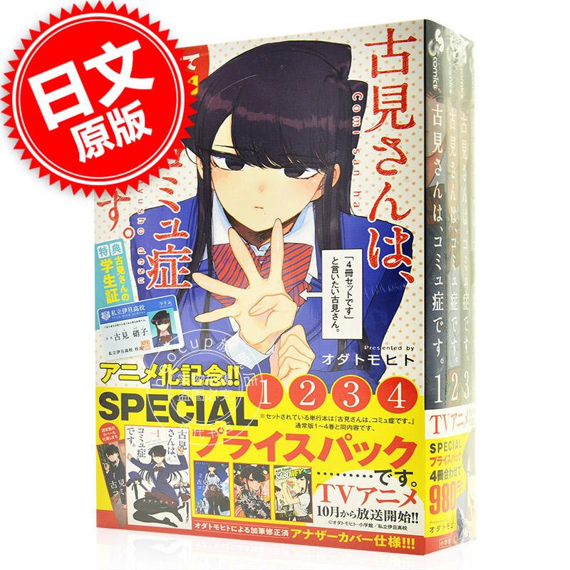 现货 进口日文 漫画 古见同学有交流障碍症 1-4巻套装版 SPプライスパック古見さんは、