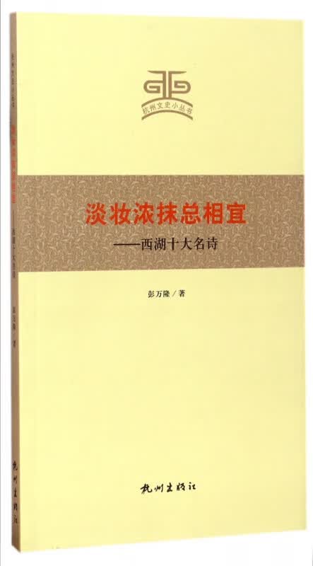 淡妆浓抹总相宜--西湖十大名诗/杭州文史小丛书