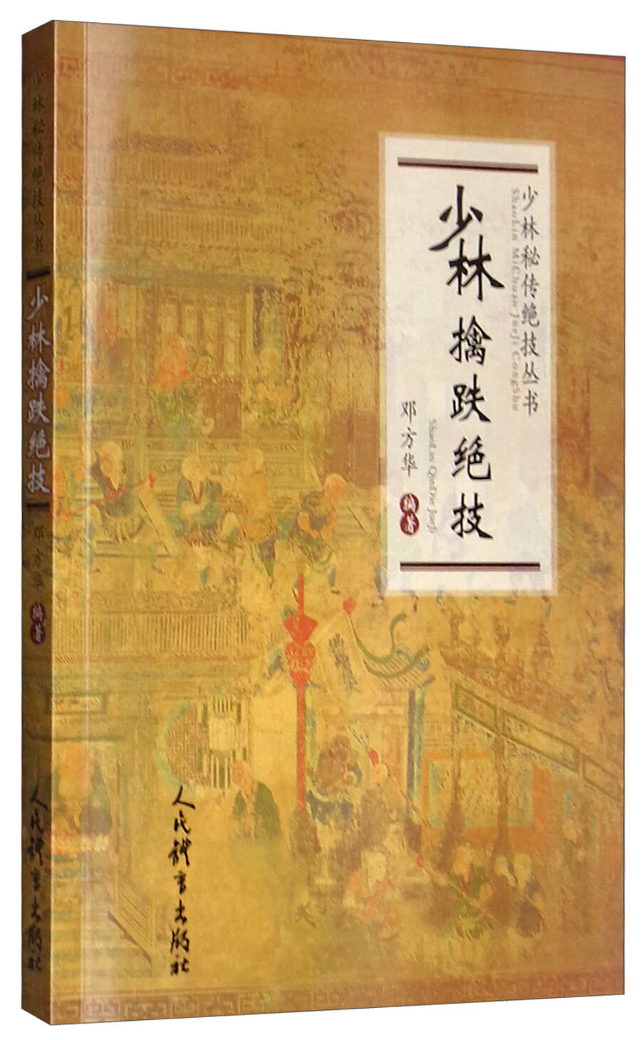 少林擒跌绝技/少林秘传绝技丛书