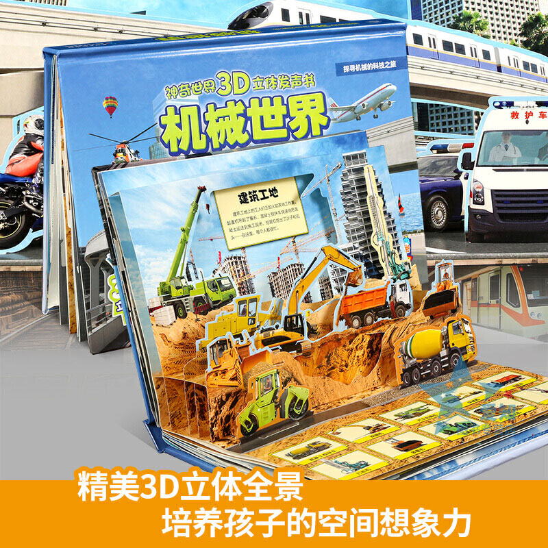 神奇3d立体发声书 机械世界 (英)埃琳娜·卡琳汀娜少儿点读图书 少儿