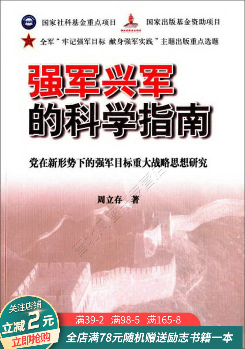强军兴军的科学指南:党在新形势下的强军目标重大战略思想研究