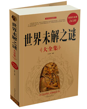 世界未解之谜大全集 文若愚【,放心购买】