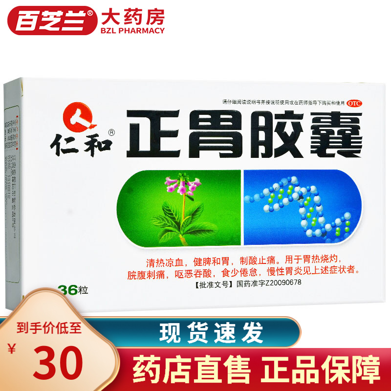 仁和 正胃胶囊 0.35g*36粒 1盒装