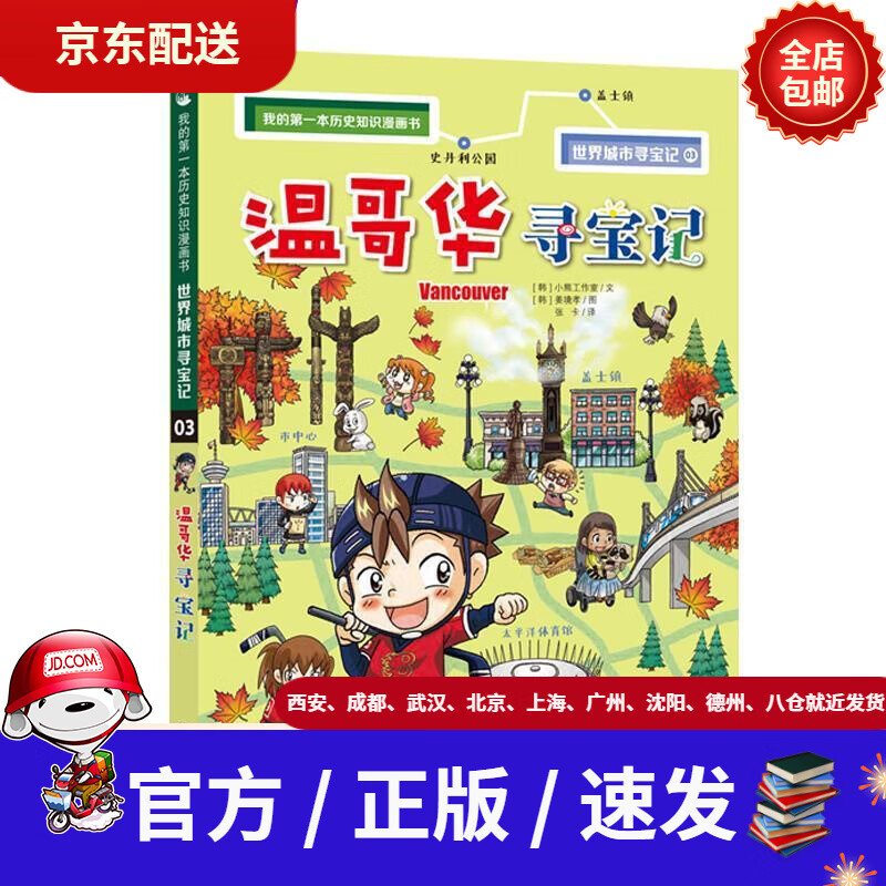 漫画书·世界城市寻宝记3温哥华寻宝记小熊工作室二十一世纪出版社