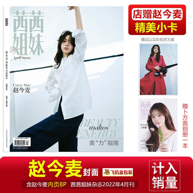 赵今麦封面+店赠小卡 周末画报5月/欣漾春夏季增刊智族/茜茜姐妹杂志22年4月/尼龙/时尚芭莎/瑞丽服饰美容/伊人风尚/优家画报/精彩 茜茜姐妹2022年4月 赵今麦封面
